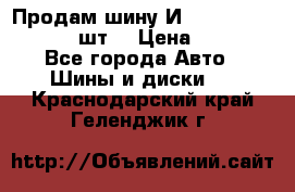 Продам шину И-391 175/70 HR13 1 шт. › Цена ­ 500 - Все города Авто » Шины и диски   . Краснодарский край,Геленджик г.